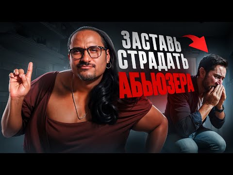 Видео: ЭТИ 6 вещей сведут с УМА любого абъюзера! Он тебя бросит сам