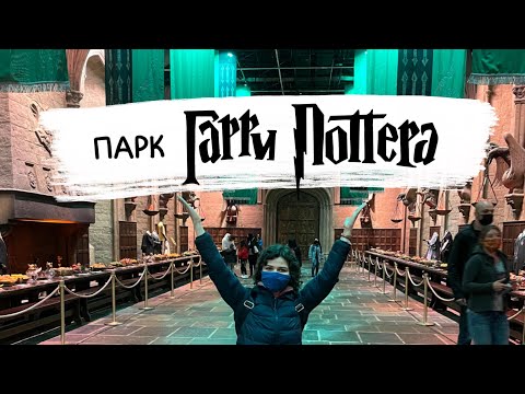 Видео: ПАРК ГАРРИ ПОТТЕРА В ЛОНДОНЕ (студия Warner Brothers)