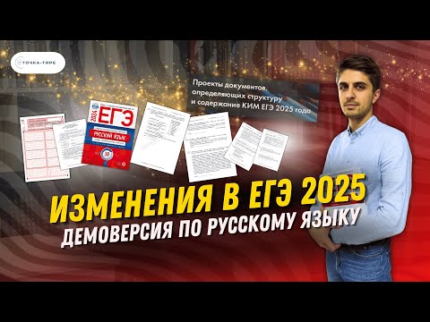 Видео: ЕГЭ 2025 ПО РУССКОМУ ЯЗЫКУ | ОБЗОР ИЗМЕНЕНИЙ