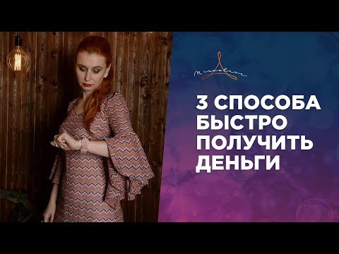 Видео: 3 способа быстро ПОЛУЧИТЬ ДЕНЬГИ. Действующие ритуалы на ПРИВЛЕЧЕНИЕ ДЕНЕГ.