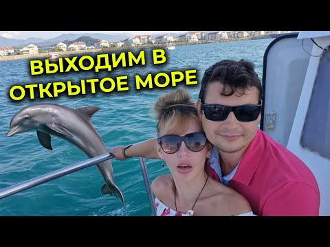 Видео: АДЛЕР 2025 🌊 Экскурсия на ЗАКАТЕ на ЯХТЕ с рыбалкой 🚢 Накормила ВЕСЬ КОРАБЛЬ 😊 Море и дельфины 🐬