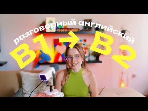 Видео: Вы ВСЕ понимаете, но не говорите — плато B1 за 3 месяца (план)