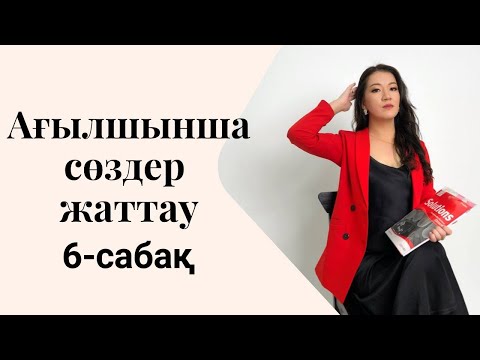 Видео: Запоминание английских слов. Урок 6. Еда и напитки. Изучение английских слов.