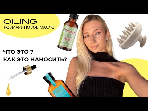 Видео: РОЗМАРИНОВОЕ МАСЛО для роста волос : как использовать правильно ?