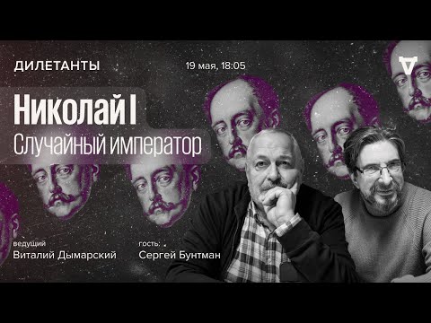 Видео: Николай I. Случайный император / Дилетанты // 19.05.2023