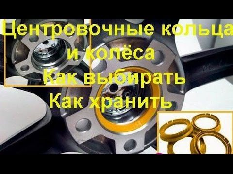 Видео: Про центровочные кольца и колёса