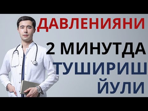 Видео: ДАВЛЕНИЯНИ 2 ДАКИКАДА ДОРИЛАРСИЗ ПАСАЙТИРИШ УСУЛИ. ГИПЕРТОНИК КРИЗ ВА ГИПЕРТОНИЯНИ АСОРАТЛАРИ?!