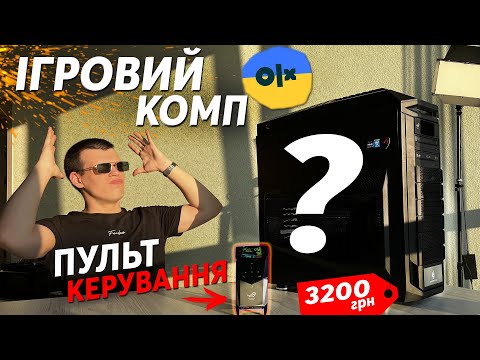 Видео: Купив ІГРОВИЙ ПК "монстр" з OLX за 3200 грн