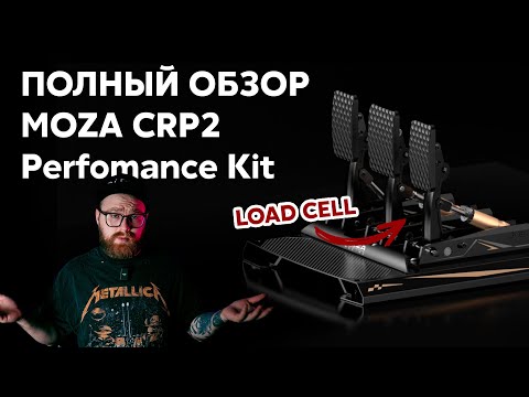 Видео: ПЕРВЫЙ В СНГ - обзор MOZA CPR2 - LOAD CELL НЕ НУЖЕН?