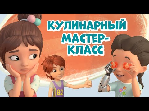 Видео: Кулинарный мастер-класс. Про Миру и Гошу. Мультфильм для детей.