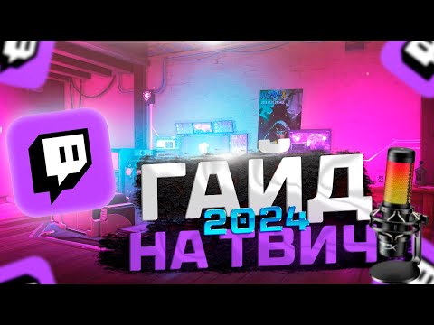 Видео: ГАЙД на TWITCH 2024 | КАК СТАТЬ ПОПУЛЯРНЫМ НА ТВИЧЕ