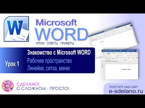 Видео: Word. Урок 1. Введение и начало работы
