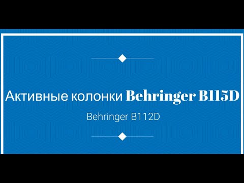 Видео: Хвалебный обзор BEHRINGER B115D, B112D