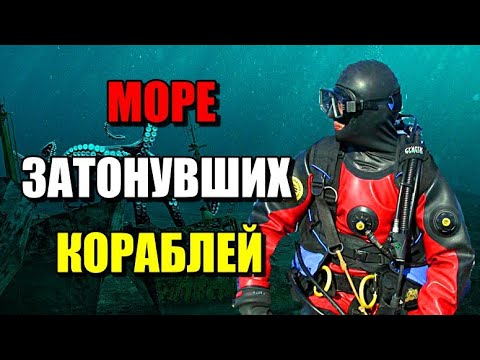 Видео: МОРЕ ЗАТОНУВШИХ КОРАБЛЕЙ!!! Что скрывают воды Балтики? #море