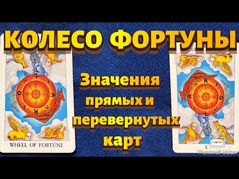 Видео: КОЛЕСО ФОРТУНЫ. Значения карты в сфере работы, финансов, отношений, здоровья, хар-ка человека.