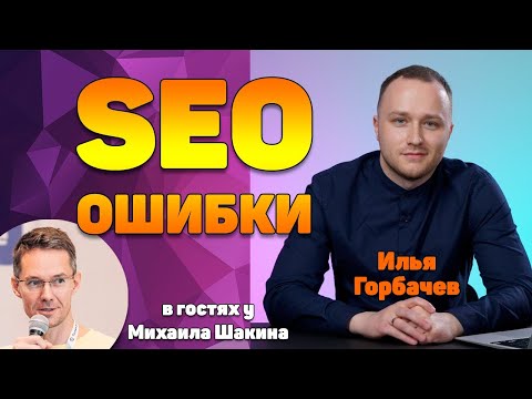 Видео: Популярные SEO ошибки при продвижении сайта
