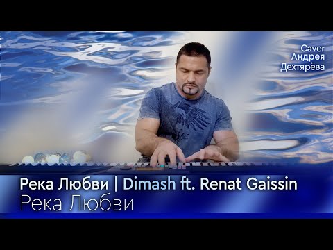 Видео: Река Любви | Dimash ft.  Renat Gaissin | Cover Андрей Дехтярёв