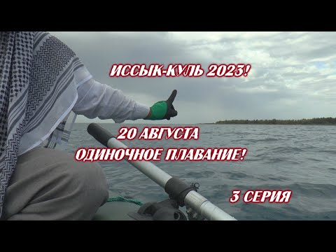 Видео: Иссык-Куль 2023! 3 серия. Хлебнуть шилом патоку! Одиночное плавание!
