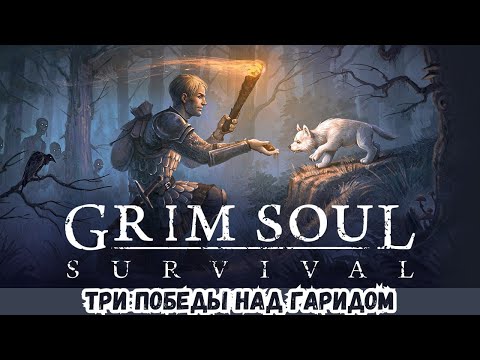 Видео: ПРОХОЖДЕНИЕ Grim Soul 2025 # 58 ТРИ ПОБЕДЫ НАД ГАРИДОМ