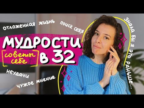 Видео: мне 32, и вот что я сказала бы 20-летней себе про поиск себя, ошибки и перфекционизм