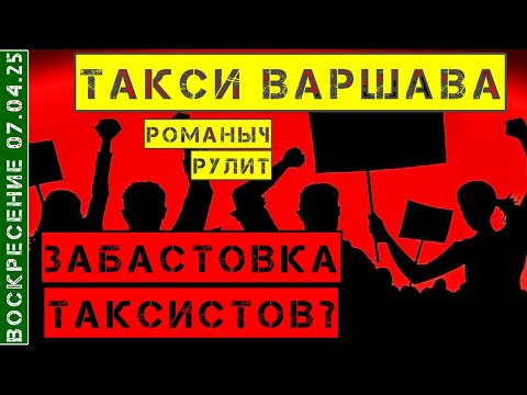 Видео: Такси Варшава: Воскресение 07.04.25 Забастовка таксистов в Польше? Смена 8 часов на Шкода Фабия