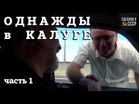 Видео: ОДНАЖДЫ в КАЛУГЕ | Спутник - 2023 | Часть 1