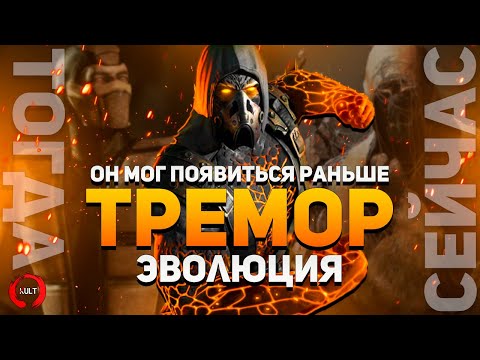 Видео: Mortal Kombat - Тремор | Эволюция