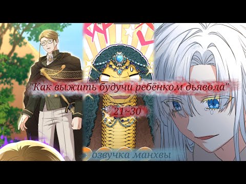 Видео: ✨Озвучка манхвы|| "Как выжить будучи ребёнком дьявола" главы 31~40