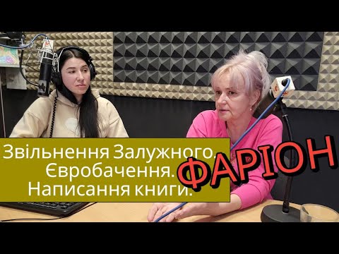 Видео: Ірина Фаріон про звільнення Залужного і не тільки.ПРЯМИЙ ЕФІР.