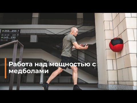 Видео: Баллистика с медболами: как развивать скоростную силу