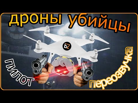 Видео: ДРОНОСЕКИ, 1 серия. ПЕРЕОЗВУЧКА. Продолжение есть