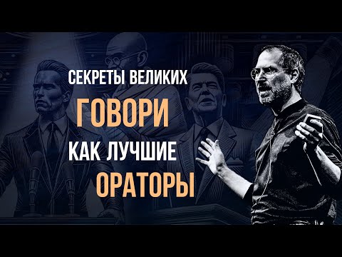 Видео: Убедительная речь: как влиять на людей словами | Приемы великих ораторов