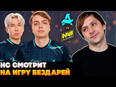 Видео: НС СМОТРИТ НА ИГРУ БЕЗДАРЕЙ | AURORA VS NAVI JUNIOR | PGL Wallachia Season 4