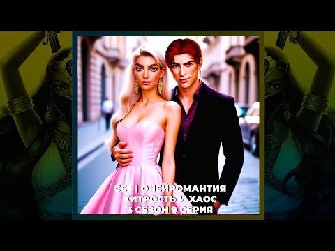 Видео: ПЕСНЬ О КРАСНОМ НИЛЕ • СЕТ • ХИТРОСТЬ И ХАОС • ПРИЗНАНИЕ • ОНЕЙРОМАНТИЯ | 3х09