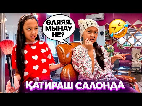 Видео: ҚАТИРАШ САЛОНҒА КЕЛДІ🤦🏻‍♀️😂/ӨЛЯЯЯ МЫНАУ НЕЕ?👀😎🎥