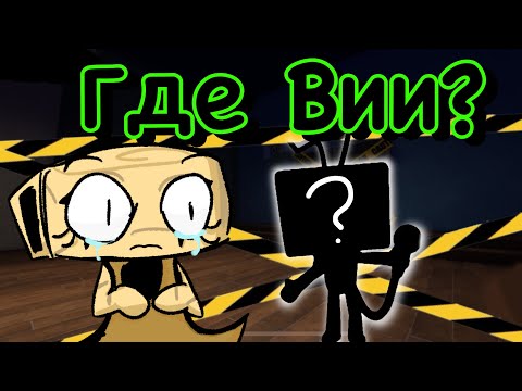 Видео: Где Вии???? ОНА….
