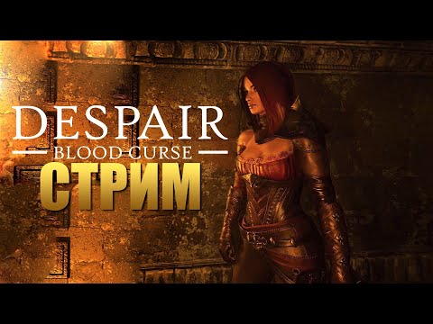 Видео: DESPAIR: Blood Curse | Прохождение Игры на ПК | Стрим