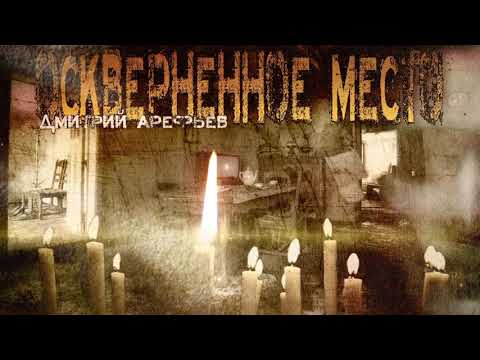Видео: ОСКВЕРНЕННОЕ МЕСТО. СТРАШНЫЕ ИСТОРИИ НА НОЧЬ. МИСТИКА. УЖАСЫ.ИСТОРИИ НА РЕАЛЬНЫХ СОБЫТИЯХ