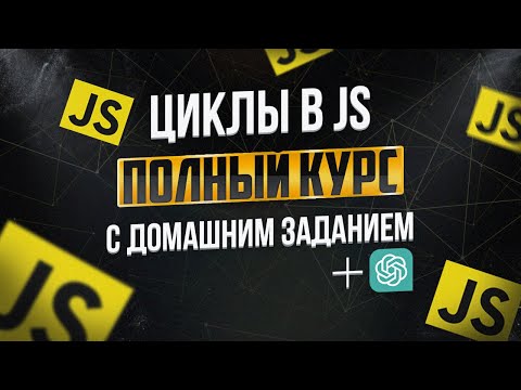 Видео: Циклы FOR, WHILE в JS: ПОЛНЫЙ КУРС с примерами и задачами | javascript циклы для начинающих