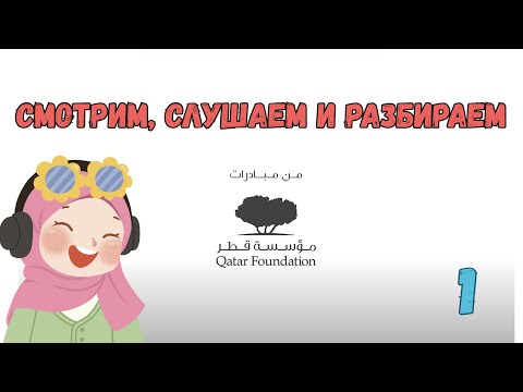 Видео: АРАБСКИЙ ЛЕГКО: смотрим, слушаем и разбираем Урок 1
