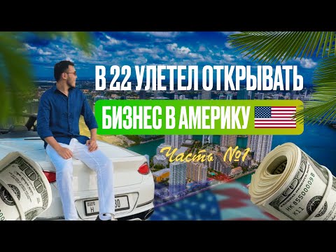 Видео: В 22 улетел открывать бизнес в Америку 🇺🇸 | часть 1