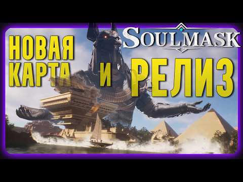 Видео: Soulmask | РЕЛИЗ и НОВАЯ карта! Море контента в одном патче🥳