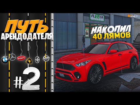 Видео: ПУТЬ АРЕНДОДАТЕЛЯ #2 - НАКОПИЛ 40 МИЛЛИОНОВ! [GTA 5 RP HARMONY]