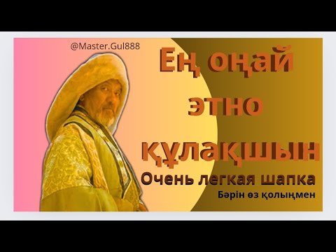 Видео: Ең оңай этно құлақшын