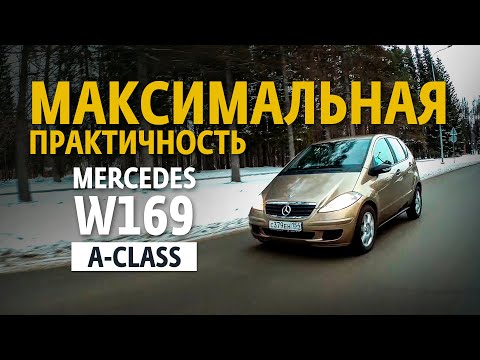 Видео: Максимальная практичность. Обзор Mercedes A-Class W169