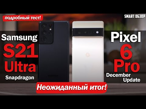 Видео: Pixel 6 Pro vs Samsung S21 Ultra: НЕОЖИДАННЫЙ ИТОГ! ВЫБОР СДЕЛАН!