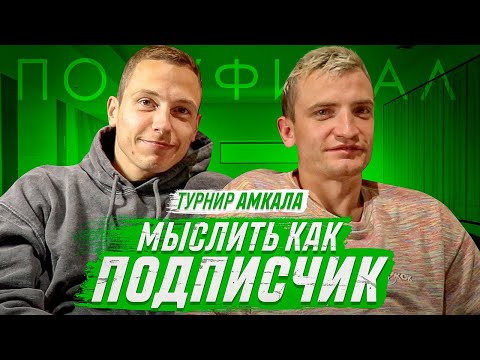 Видео: МЫСЛИТЬ КАК ПОДПИСЧИК | СПИРЯКОВ vs. ЕГОРОВ | КОГО ИЗ АМКАЛА МОЖНО ВЗЯТЬ НА СТРЕЛКУ? | ПОЛУФИНАЛ