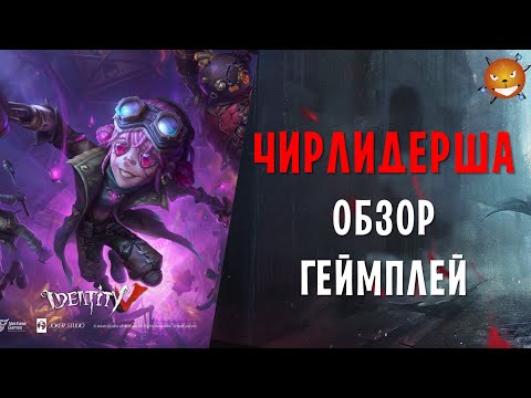 Видео: Identity V - Новый сурв Чирлидерша (Cheerleader). Обзор. Как играть и стоит ли покупать?