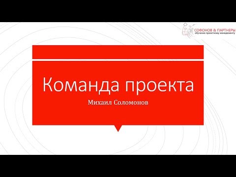 Видео: Команда проекта