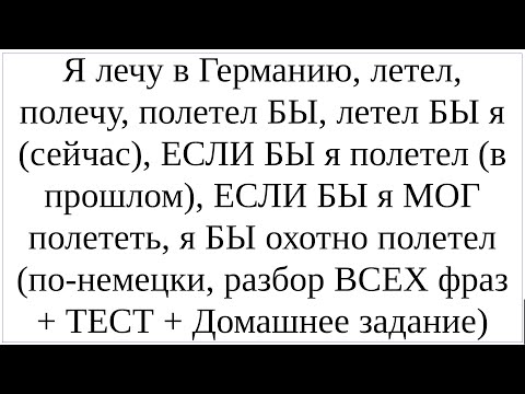 Видео: Как сказать по-немецки "Я лечу в Германию, летел полетел БЫ, ЕСЛИ БЫ я полетел, ЕСЛИ Б МОГ полететь"